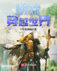 游戏穿越世界章节列表