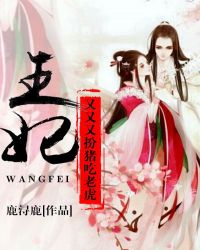 王妃又又又扮猪吃老虎章节列表