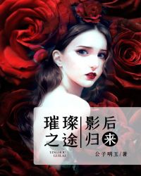 璀璨之途：影后归来章节列表