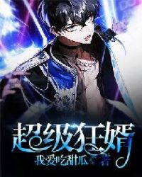 超级狂婿章节列表