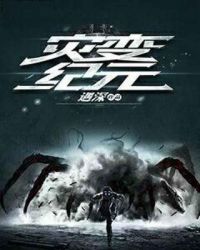 灾变纪元章节列表