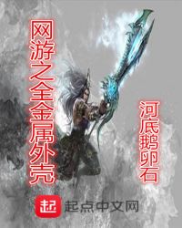 网游之全金属外壳章节列表