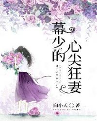 幕少的心尖狂妻章节列表
