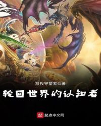 轮回世界的认知者章节列表