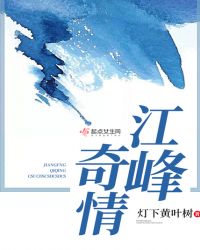 江峰奇情章节列表