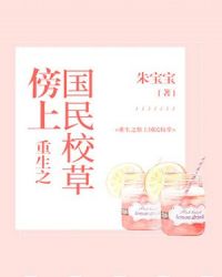 重生之傍上国民校草章节列表