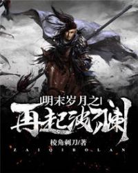 明末岁月之再起波澜章节列表