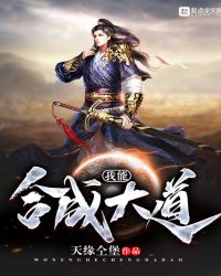我能合成大道章节列表