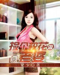 捡个校花做老婆章节列表