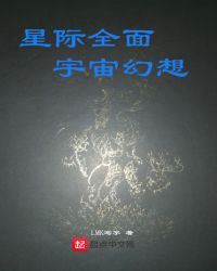 星际全面宇宙幻想章节列表