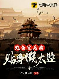 绝色皇后的贴身假太监章节列表