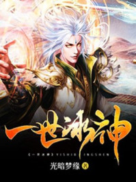 一世冰神章节列表