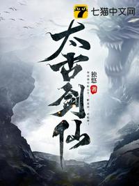 太古剑仙章节列表