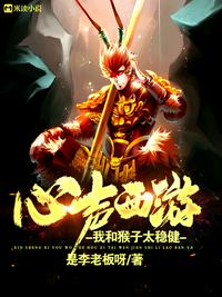 心声西游：我和猴子太稳健章节列表