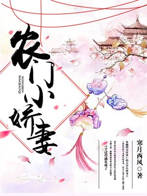 农门小娇妻章节列表