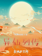 异仙列传章节列表