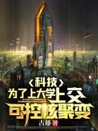 科技：为了上大学，上交可控核聚变章节列表