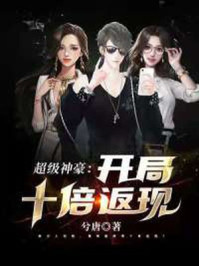 超级神豪：开局十倍返现章节列表