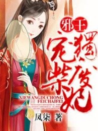 邪王独宠废柴妃章节列表