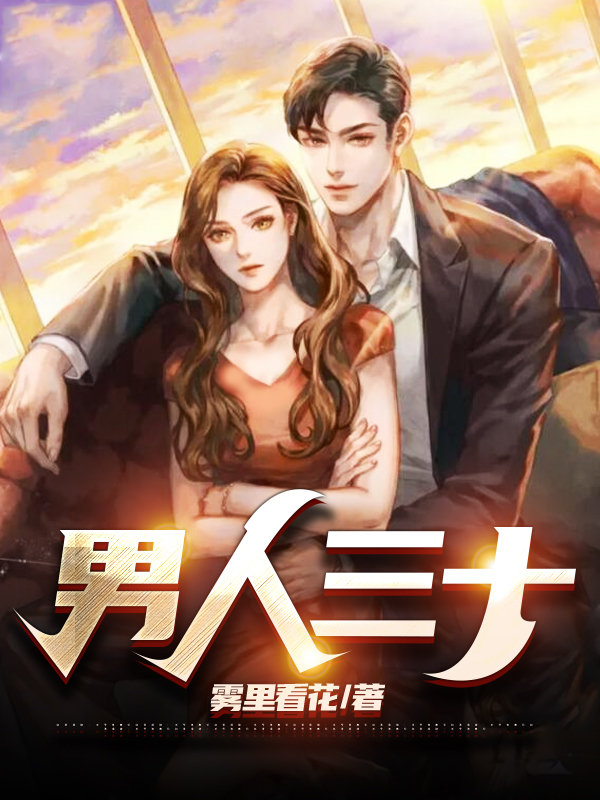 男人三十章节列表