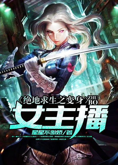 绝地求生之变身女主播章节列表