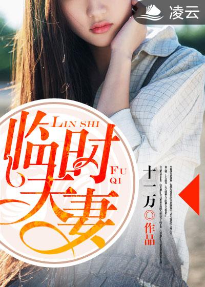 临时夫妻章节列表