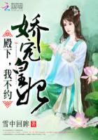 娇宠皇妃：殿下，我不约章节列表