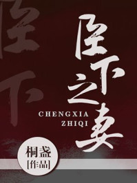 臣下之妻章节列表