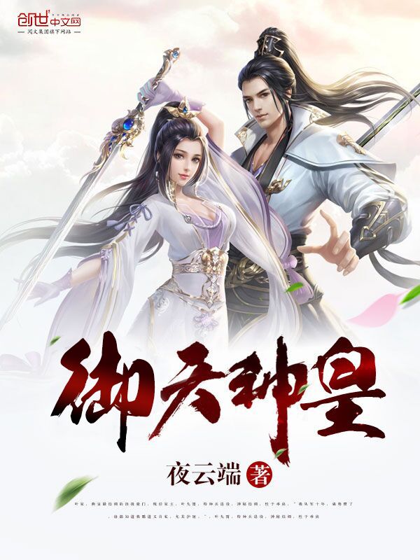 御天神皇章节列表