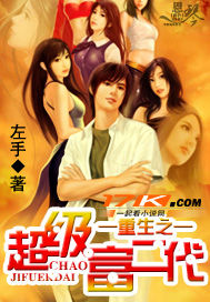 重生之超级富二代章节列表