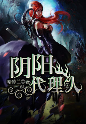 阴阳代理人章节列表