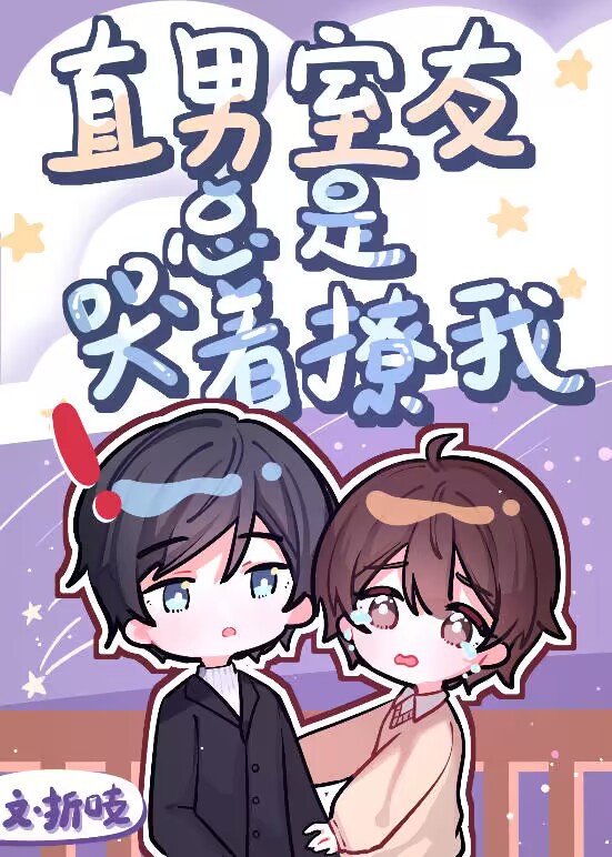 校草室友总是哭着撩我章节列表