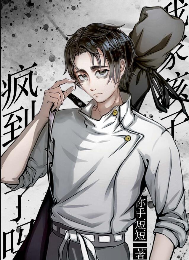 我家孩子疯到你了吗？章节列表