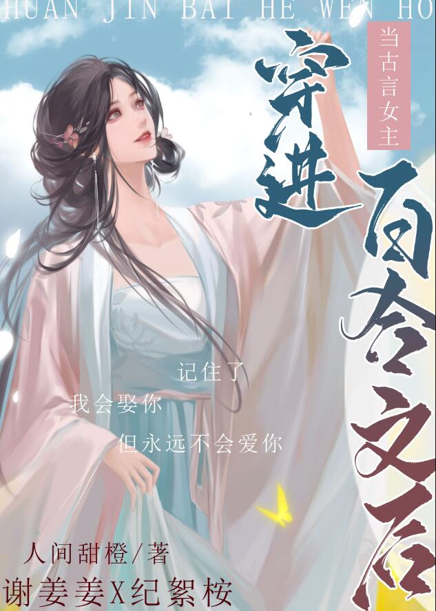 当古言女主穿进百合文章节列表