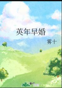 英年早婚章节列表