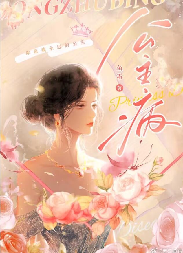 公主病章节列表