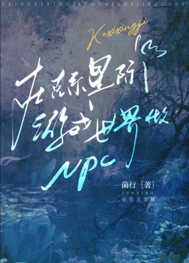 在克系星际游戏世界做npc章节列表