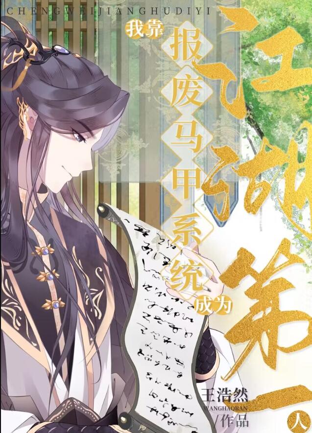 [综武侠]我靠报废马甲系统成为江湖第一人章节列表