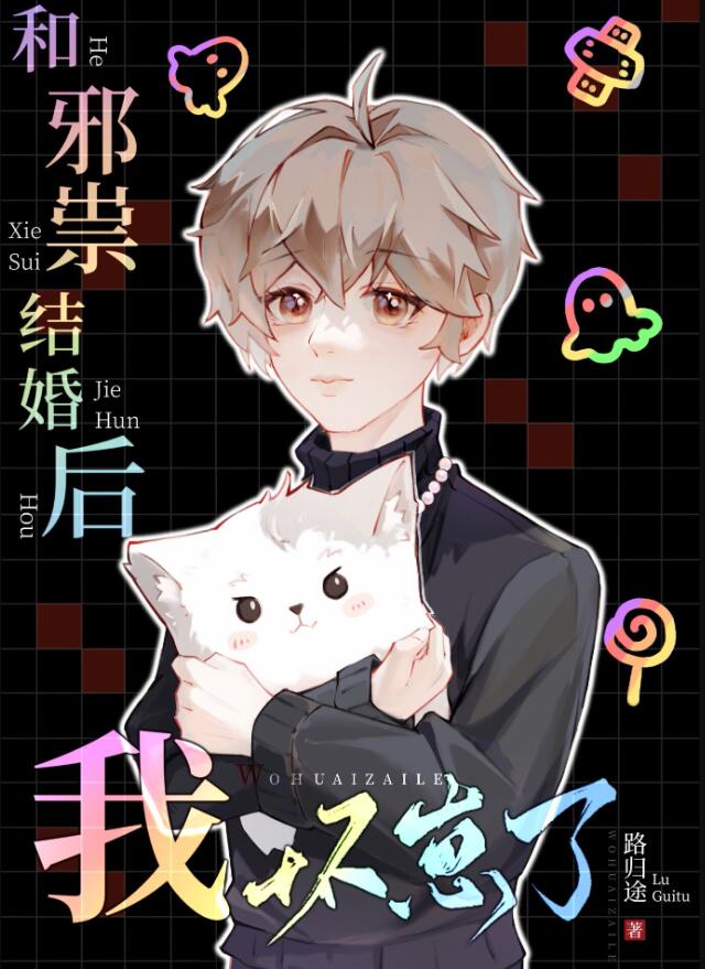 和邪祟结婚后我怀崽了章节列表