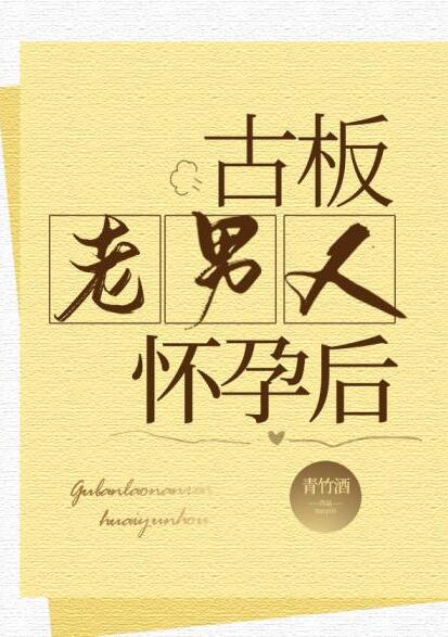 古板老男人怀孕后章节列表