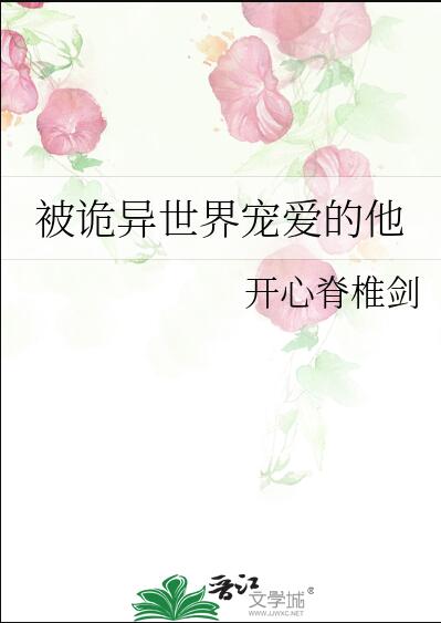 被诡异世界宠爱的他章节列表