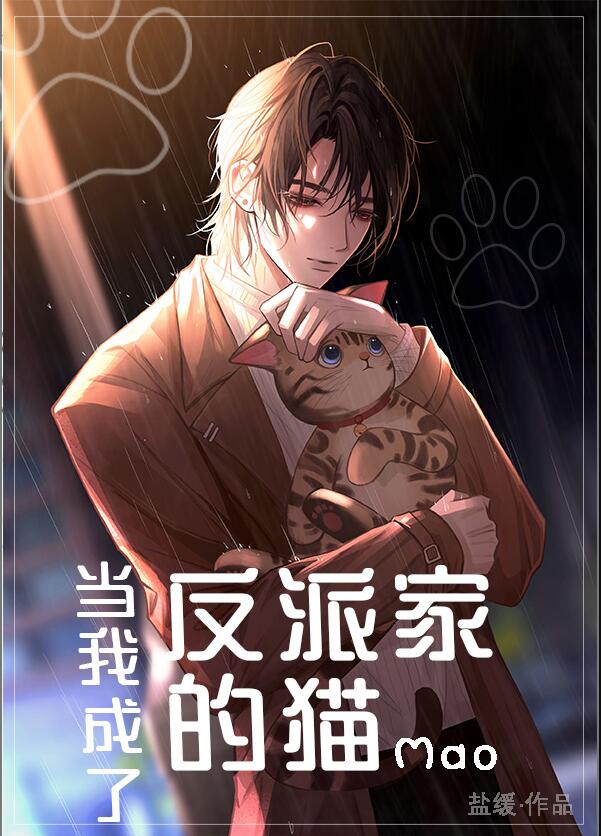 当我成了反派家的猫章节列表