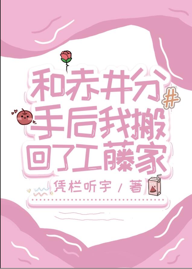 和赤井分手后我搬回了工藤家章节列表