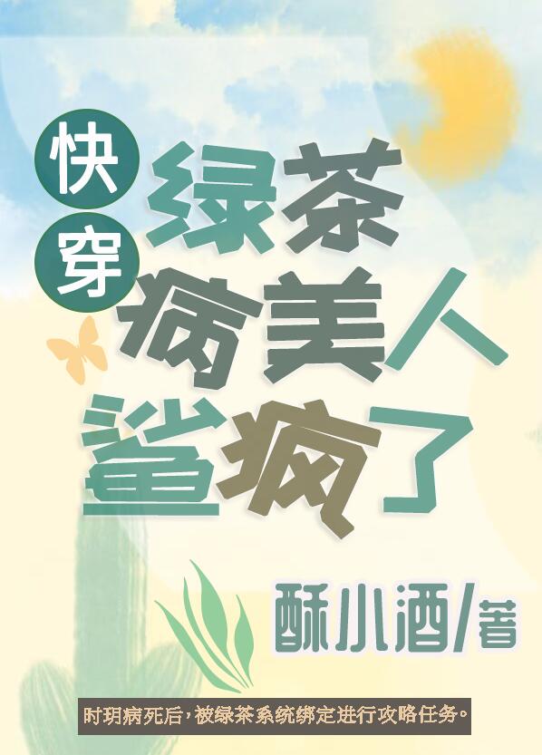 绿茶病美人鲨疯了[快穿]章节列表