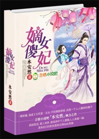 嫡女傻妃章节列表