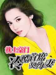 枕上豪门：冷酷首席契约妻章节列表