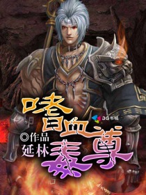 嗜血毒尊章节列表