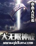 大无限神戒章节列表