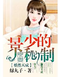 婚然天成：景少的秘制爱妻章节列表