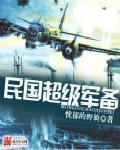 民国超级军备章节列表